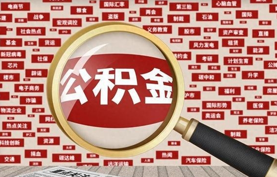 漳浦兰州公积金为什么不能提取了（兰州公积金提取一般多久到账）